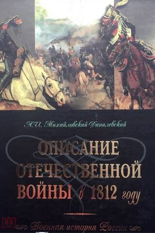 Описание Отечественной войны в 1812 году