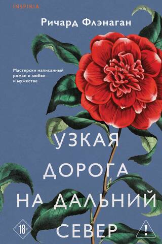 Узкая дорога на дальний север