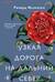 Узкая дорога на дальний север