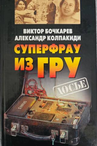Суперфрау из ГРУ