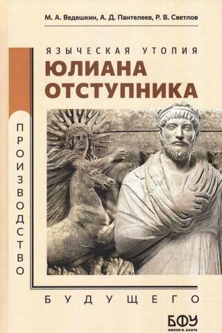 Языческая утопия Юлиана Отступника