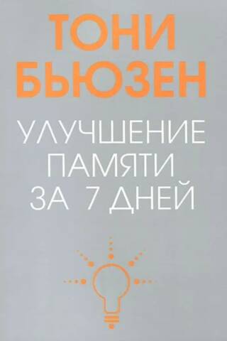Улучшение памяти за 7 дней