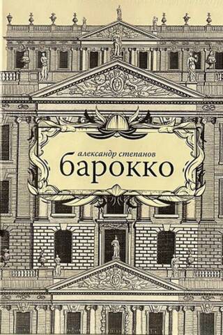 Барокко