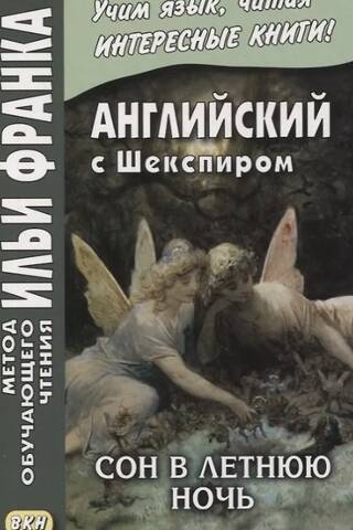 Английский с Шекспиром. Сон в летнюю ночь. William Shakespeare. A Midsummer Night's Dream