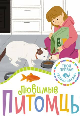 Любимые питомцы
