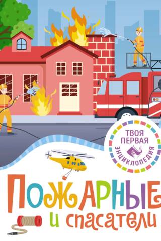 Пожарные и спасатели