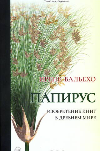Папирус. Изобретение книг в Древнем мире