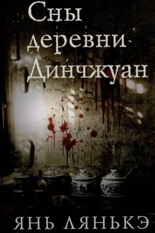 Сны деревни Динчжуан