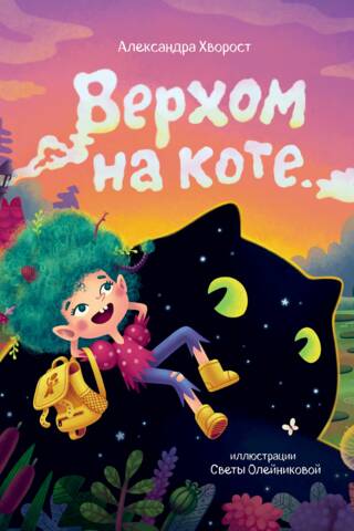 Верхом на коте