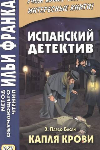 Испанский детектив. Капля крови