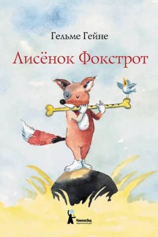Лисенок Фокстрот