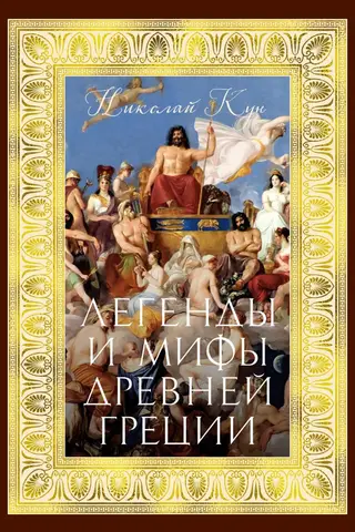 Legends and myths of Ancient Greece