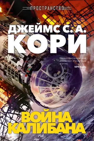 Space. Book 2. Caliban's War