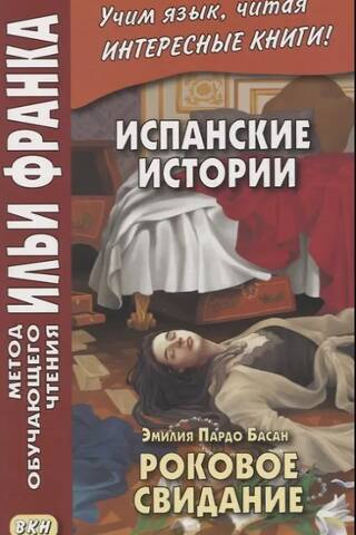 Испанские истории. Роковое свидание