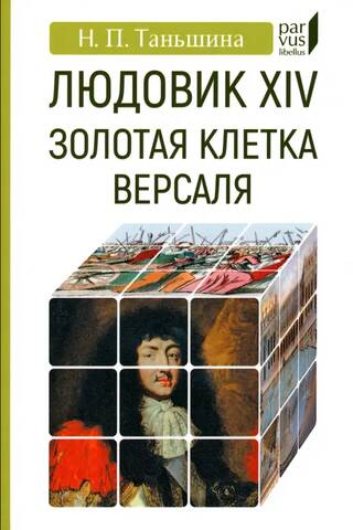 Людовик XIV: золотая клетка Версаля