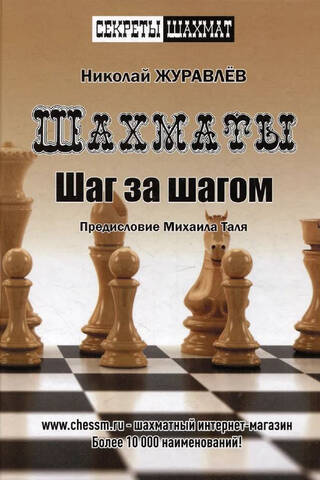 Шахматы. Шаг за шагом