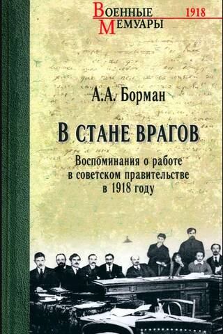 В стане врагов. Воспоминания о работе в советском правительстве в 1918 году