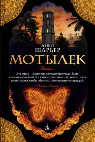 Мотылек