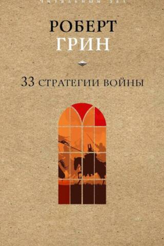 33 стратегии войны