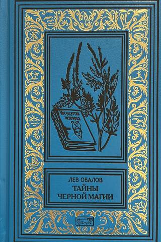 Тайны черной магии