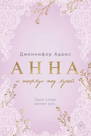 Анна и поцелуи под луной
