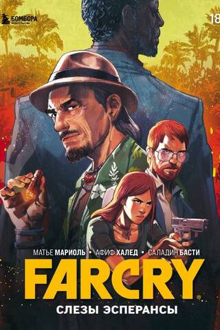 Far Cry. Слезы Эсперансы
