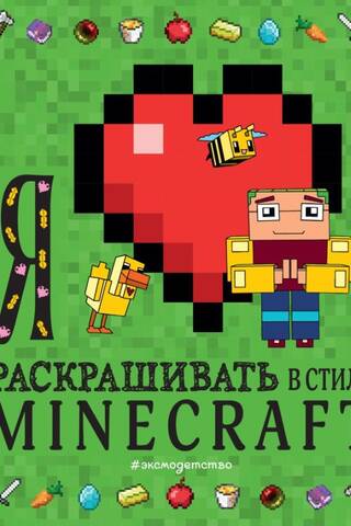 Я люблю раскрашивать в стиле Minecraft