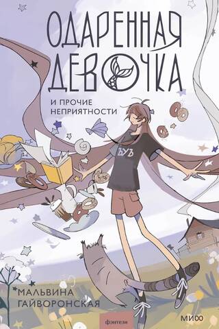 A Gifted Girl and Other Troubles