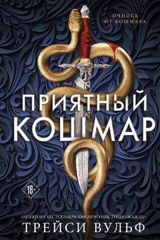 Приятный кошмар
