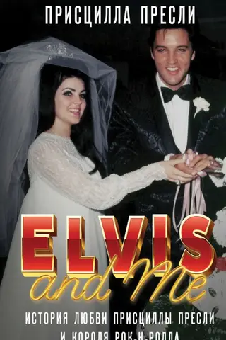 Elvis and Me: The Love Story of Priscilla Presley and the King of Rock 'n' Roll