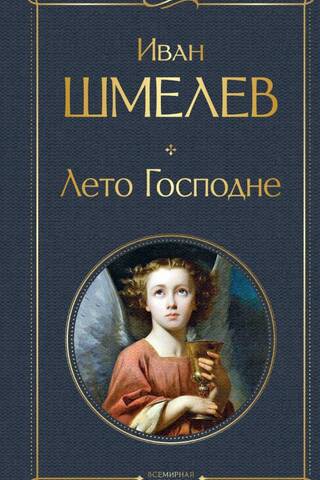 Лето Господне