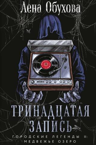 Тринадцатая запись