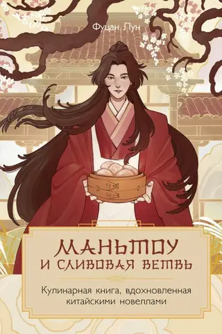 Маньтоу и сливовая ветвь. Кулинарная книга, вдохновленная китайскими новеллами
