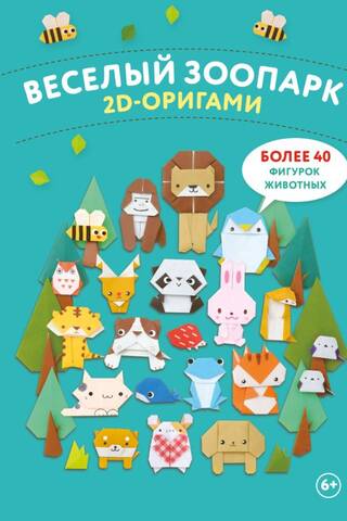 2D-оригами. Веселый зоопарк. Более 40 фигурок животных