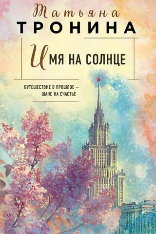 Имя на солнце