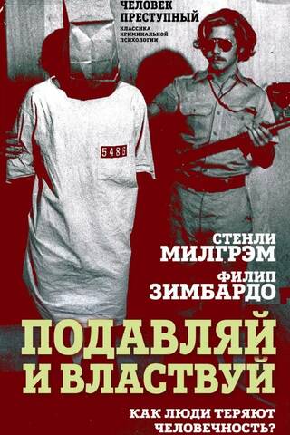 Подавляй и властвуй. Как люди теряют человечность?