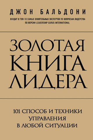 Золотая книга лидера. 101 способ и техники управления в любой ситуации