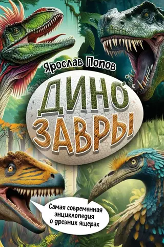 Динозавры. Самая современная энциклопедия о древних ящерах