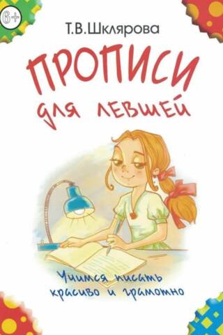 Прописи для левшей. Учимся писать красиво и грамотно