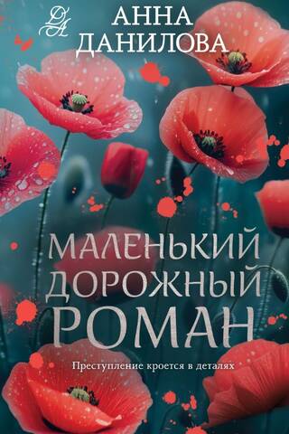 Маленький дорожный роман