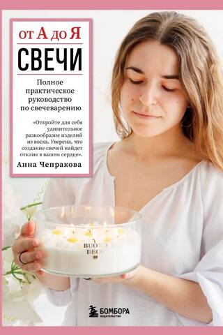 Свечи от А до Я: полное практическое руководство по свечеварению