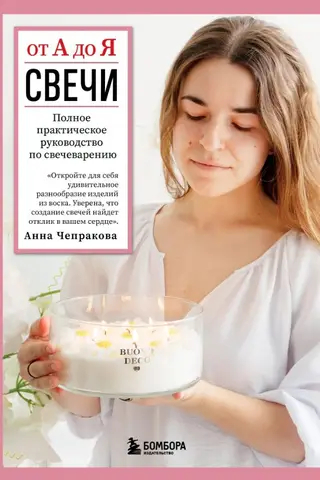 Свечи от А до Я: полное практическое руководство по свечеварению