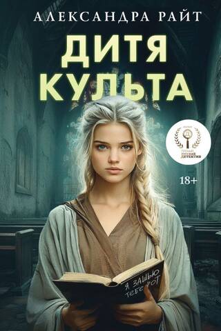 Дитя культа