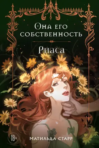 Она его собственность. Риаса