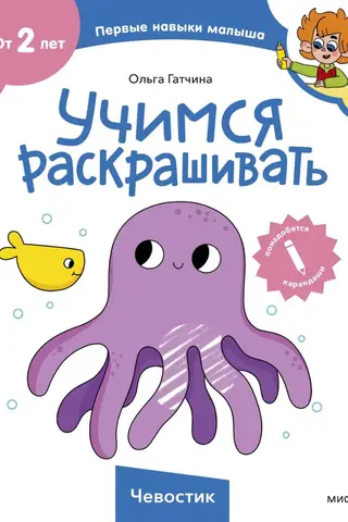 Учимся раскрашивать