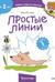 Простые линии