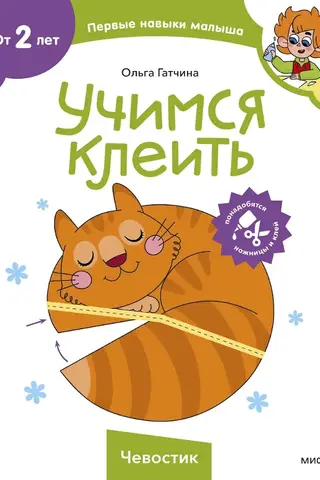 Учимся клеить