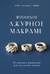 Японское ажурное макраме. 45 изящных украшений для стильного образа