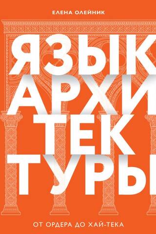 Язык архитектуры. От ордера до хай-тека
