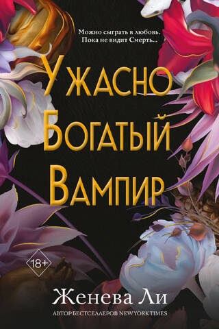 Ужасно богатый вампир